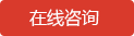 在线咨询