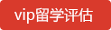 vip留学评估