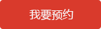 我要预约